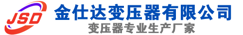 城中(SCB13)三相干式变压器,城中(SCB14)干式电力变压器,城中干式变压器厂家,城中金仕达变压器厂